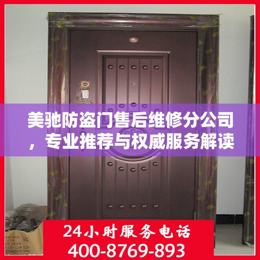 美驰防盗门售后维修分公司，专业推荐与权威服务解读
