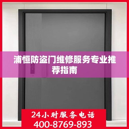 浦恒防盗门维修服务专业推荐指南