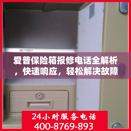 爱普保险箱报修电话全解析，快速响应，轻松解决故障问题