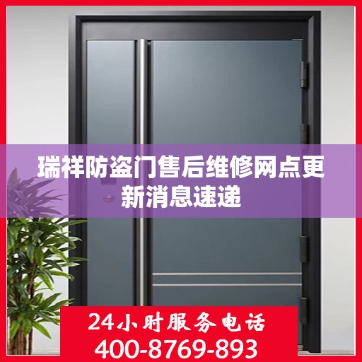 瑞祥防盗门售后维修网点更新消息速递