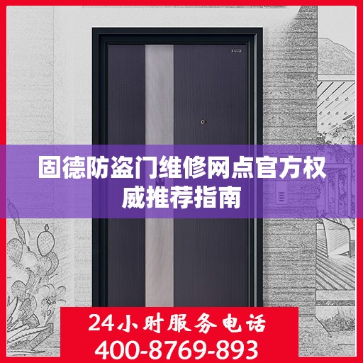 固德防盗门维修网点官方权威推荐指南
