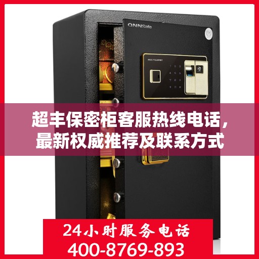 超丰保密柜客服热线电话，最新权威推荐及联系方式