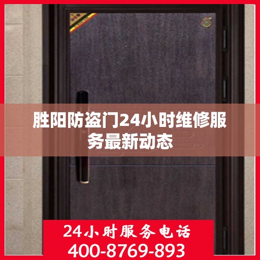 胜阳防盗门24小时维修服务最新动态