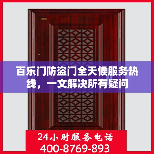 百乐门防盗门全天候服务热线，一文解决所有疑问