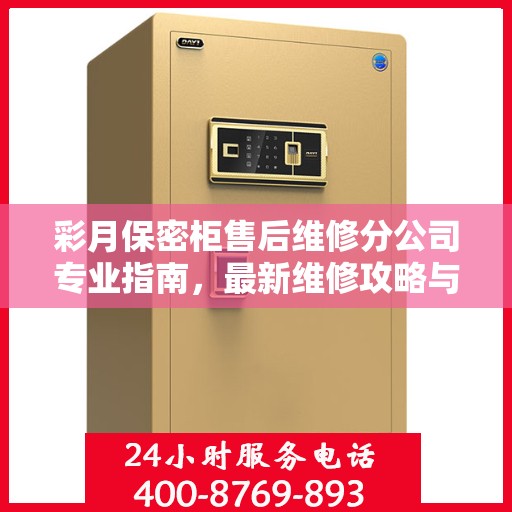 彩月保密柜售后维修分公司专业指南，最新维修攻略与指南