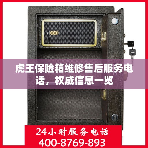 虎王保险箱维修售后服务电话，权威信息一览