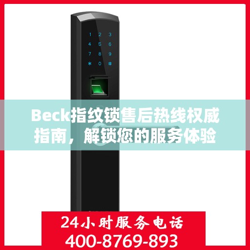 Beck指纹锁售后热线权威指南，解锁您的服务体验