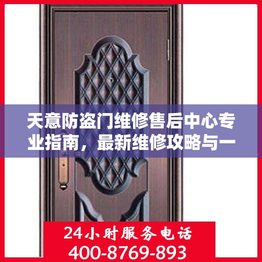 天意防盗门维修售后中心专业指南，最新维修攻略与一站式服务体验