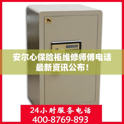 安尔心保险柜维修师傅电话最新资讯公布！