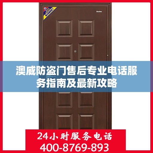 澳威防盗门售后专业电话服务指南及最新攻略