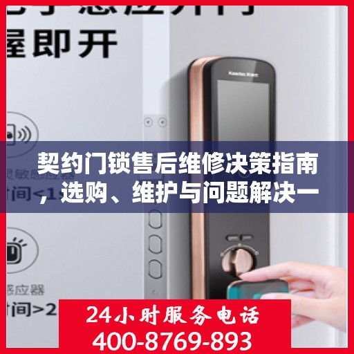 契约门锁售后维修决策指南，选购、维护与问题解决一站式指南
