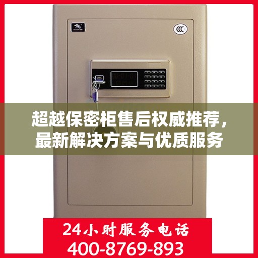 超越保密柜售后权威推荐，最新解决方案与优质服务