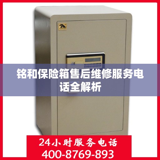 铭和保险箱售后维修服务电话全解析