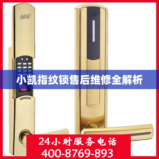 小凯指纹锁售后维修全解析