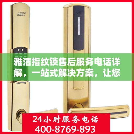 雅洁指纹锁售后服务电话详解，一站式解决方案，让您轻松了解售后联系方式