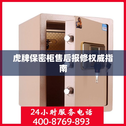 虎牌保密柜售后报修权威指南