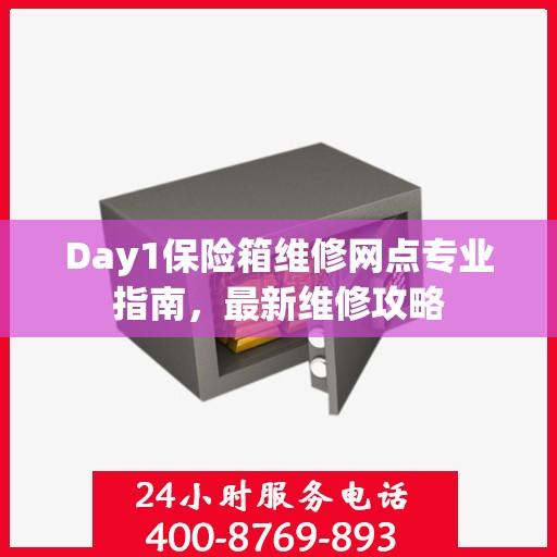 Day1保险箱维修网点专业指南，最新维修攻略