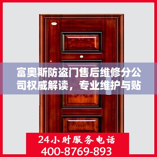 富奥斯防盗门售后维修分公司权威解读，专业维护与贴心服务