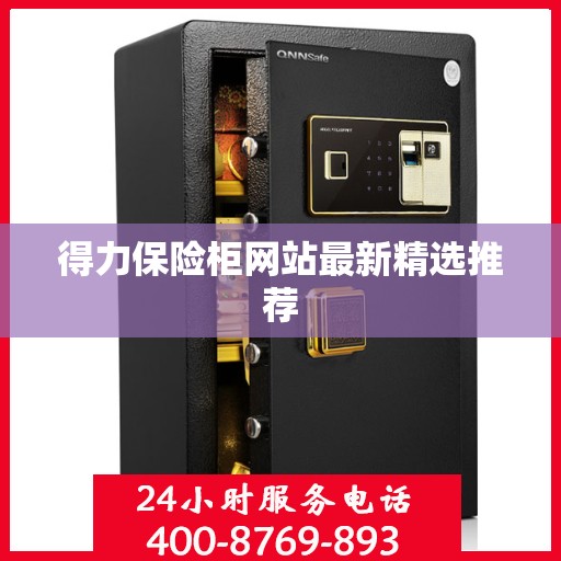 得力保险柜网站最新精选推荐