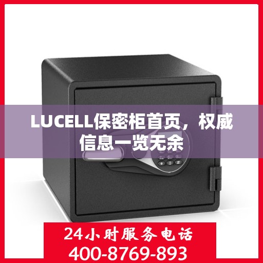 LUCELL保密柜首页，权威信息一览无余