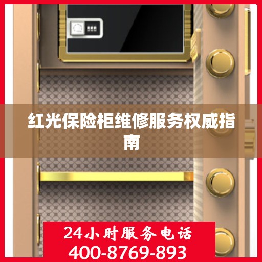 红光保险柜维修服务权威指南