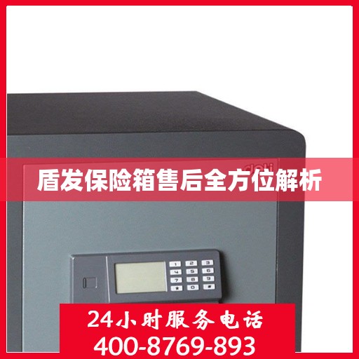 盾发保险箱售后全方位解析