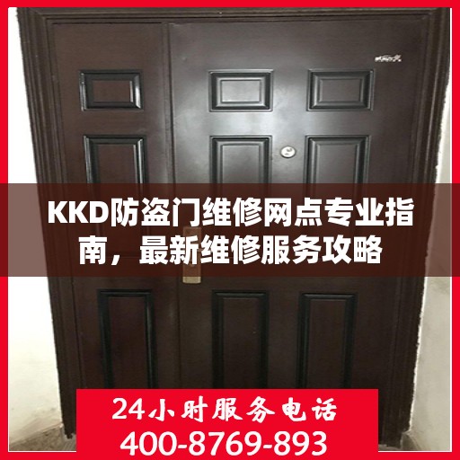 KKD防盗门维修网点专业指南，最新维修服务攻略