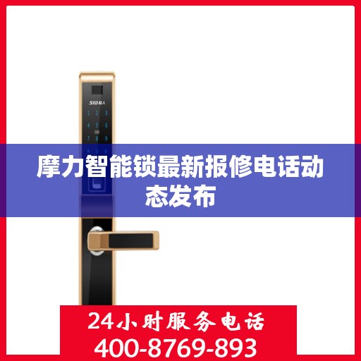 摩力智能锁最新报修电话动态发布