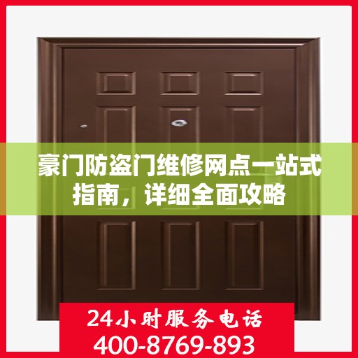 豪门防盗门维修网点一站式指南，详细全面攻略