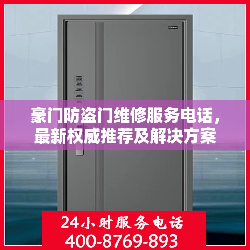 豪门防盗门维修服务电话，最新权威推荐及解决方案