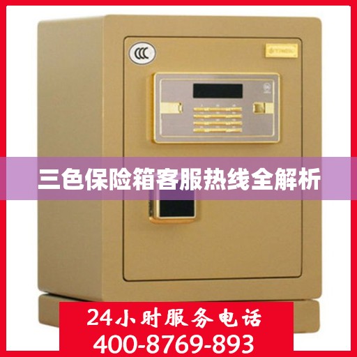 三色保险箱客服热线全解析
