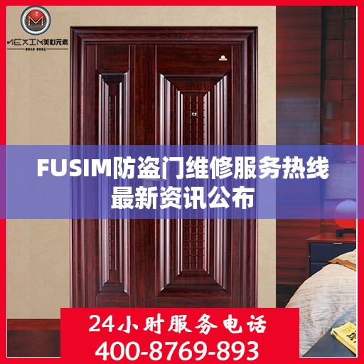 FUSIM防盗门维修服务热线最新资讯公布