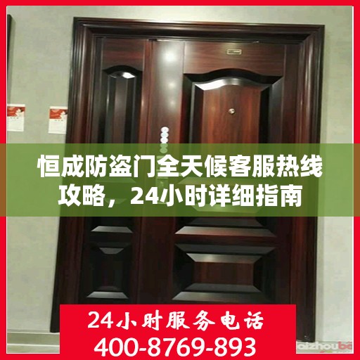恒成防盗门全天候客服热线攻略，24小时详细指南