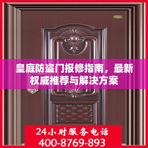 皇庭防盗门报修指南，最新权威推荐与解决方案