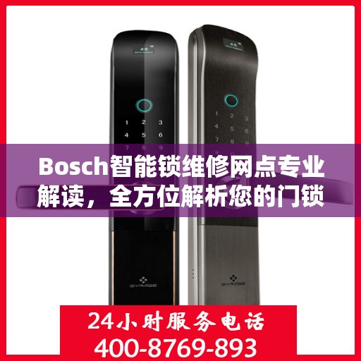 Bosch智能锁维修网点专业解读，全方位解析您的门锁问题