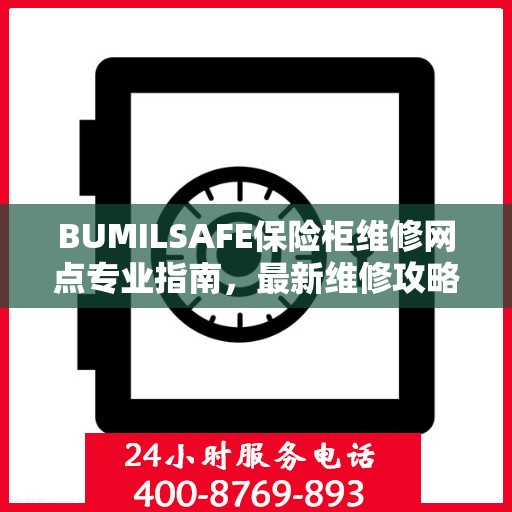 BUMILSAFE保险柜维修网点专业指南，最新维修攻略