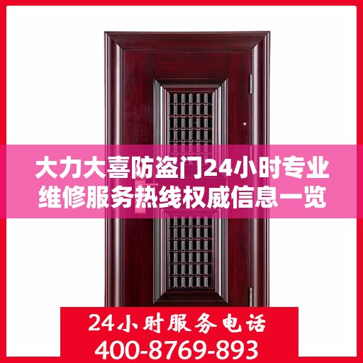 大力大喜防盗门24小时专业维修服务热线权威信息一览