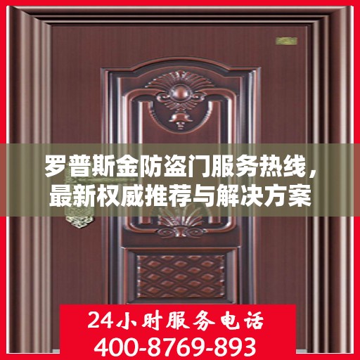 罗普斯金防盗门服务热线，最新权威推荐与解决方案