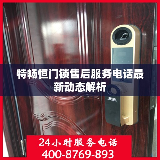 特畅恒门锁售后服务电话最新动态解析