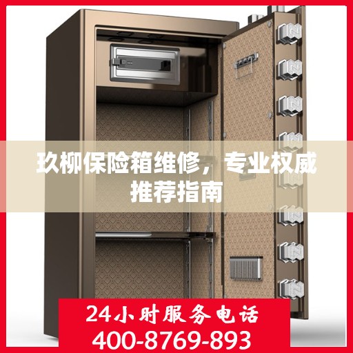 玖柳保险箱维修，专业权威推荐指南