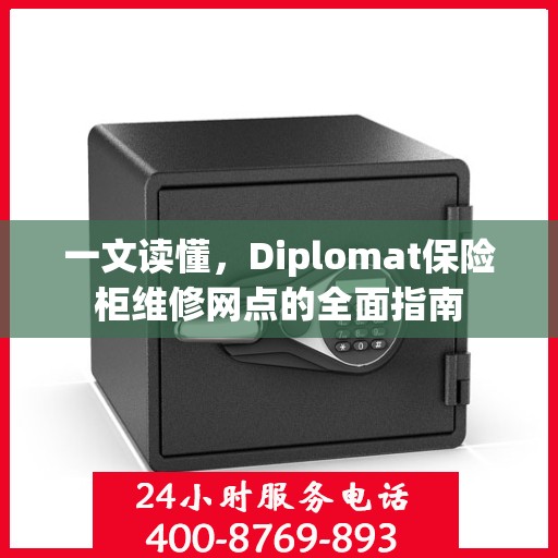 一文读懂，Diplomat保险柜维修网点的全面指南
