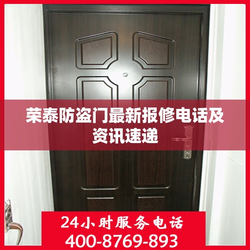 荣泰防盗门最新报修电话及资讯速递