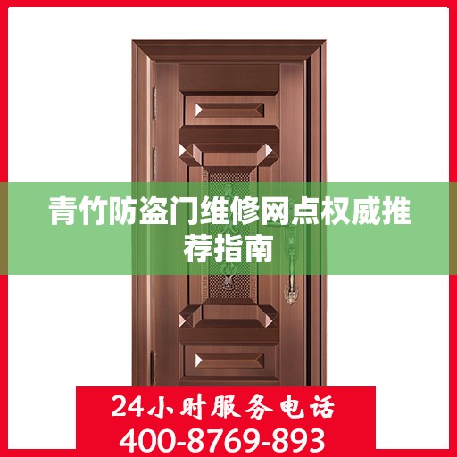 青竹防盗门维修网点权威推荐指南