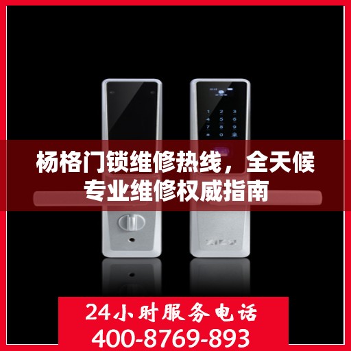 杨格门锁维修热线，全天候专业维修权威指南