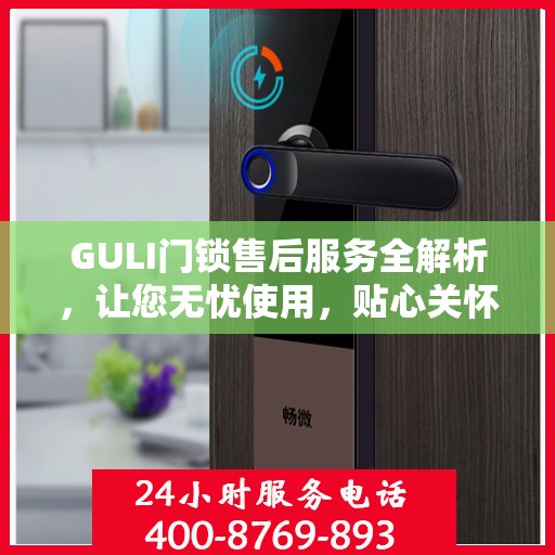 GULI门锁售后服务全解析，让您无忧使用，贴心关怀每一步