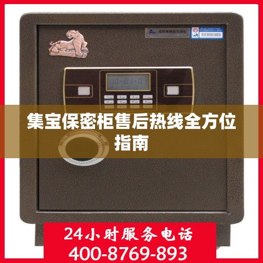 集宝保密柜售后热线全方位指南