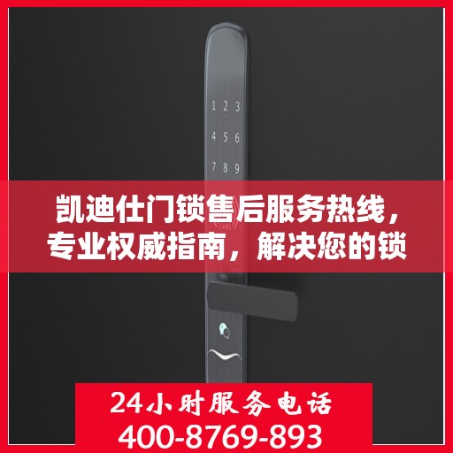凯迪仕门锁售后服务热线，专业权威指南，解决您的锁事无忧！