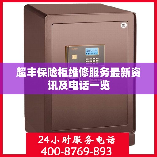 超丰保险柜维修服务最新资讯及电话一览
