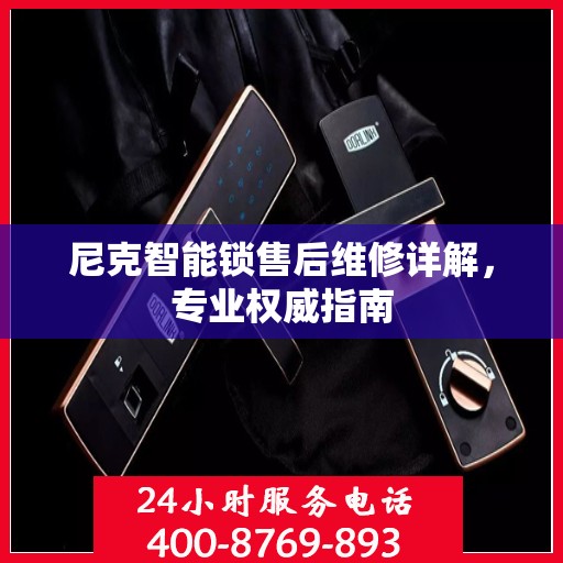 尼克智能锁售后维修详解，专业权威指南