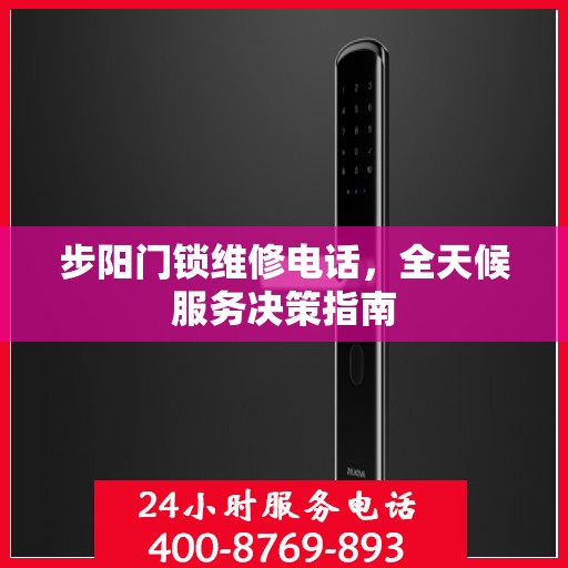 步阳门锁维修电话，全天候服务决策指南